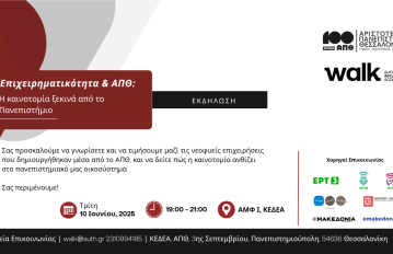 Επιχειρηματικότητα & ΑΠΘ: Η καινοτομία ξεκινά από το Πανεπιστήμιο