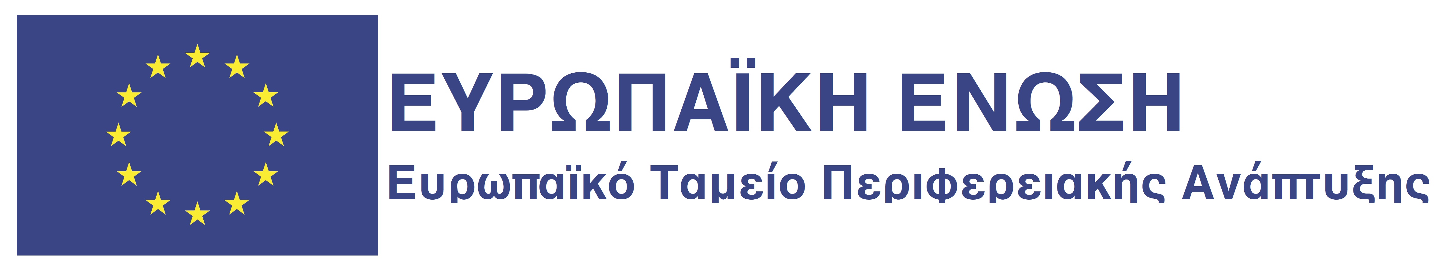 Ευρωπαϊκό Ταμείο Περιφερειακής Αν΄πτυξης