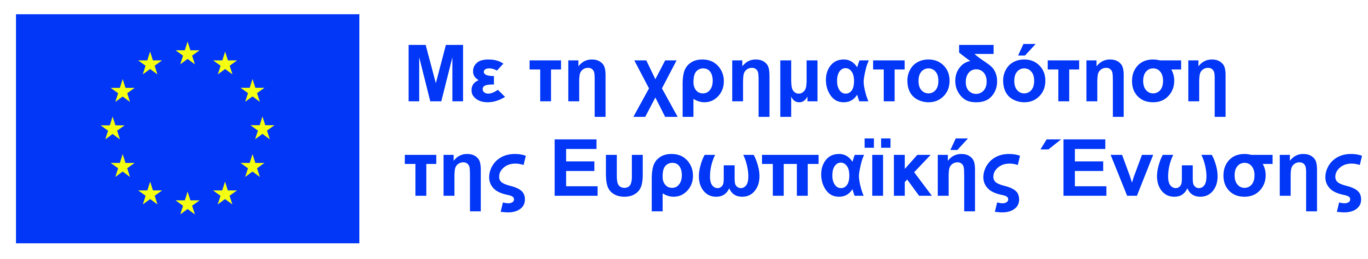 Χρηματοδότηση ΕΕ