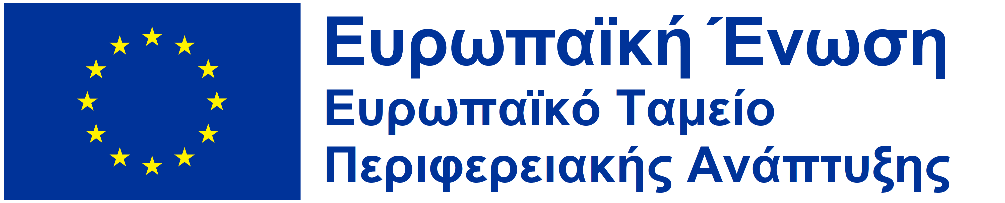Ευρωπαϊκό Ταμείο Περιφερειακής Ανάπτυξης