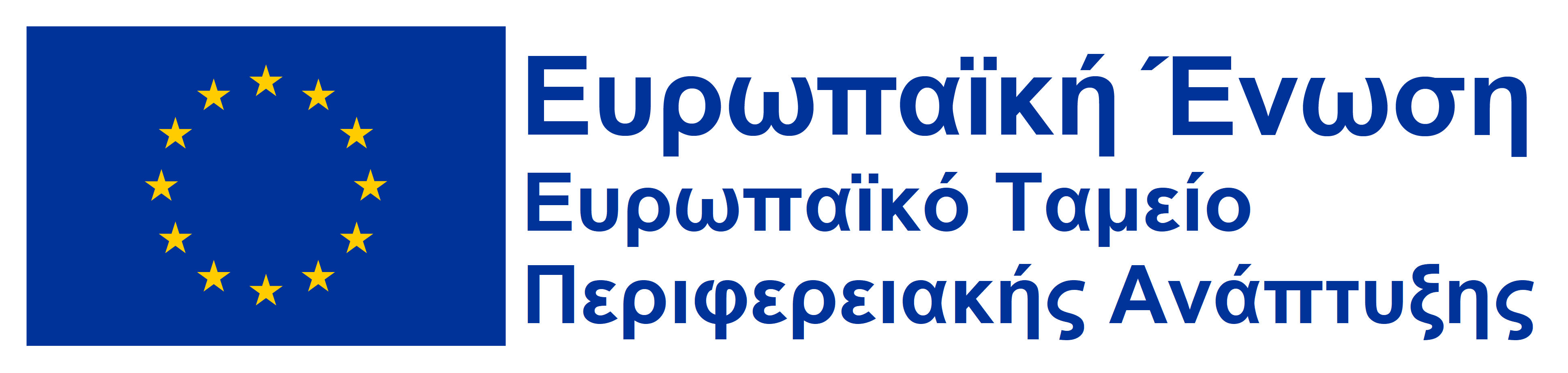 Ευρωπαϊκό Ταμείο Περιφερειακής Ανάπτυξης