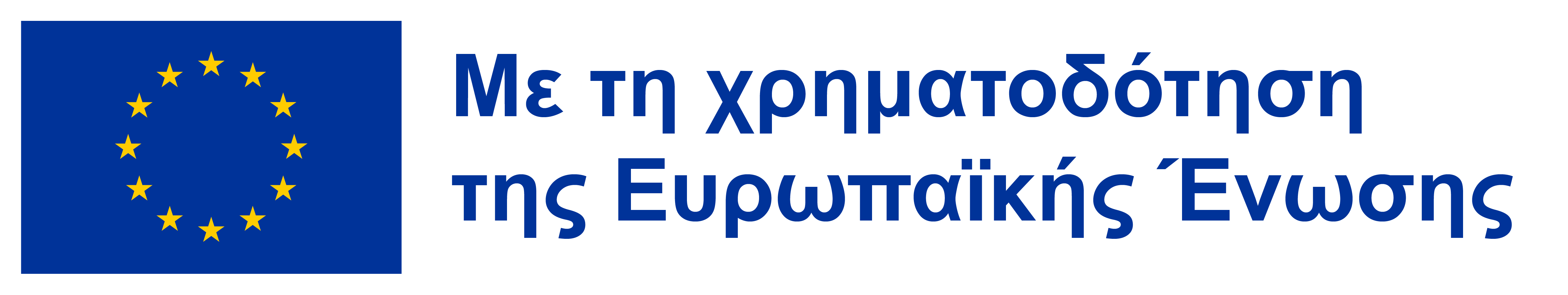 Χρηματοδότηση ΕΕ