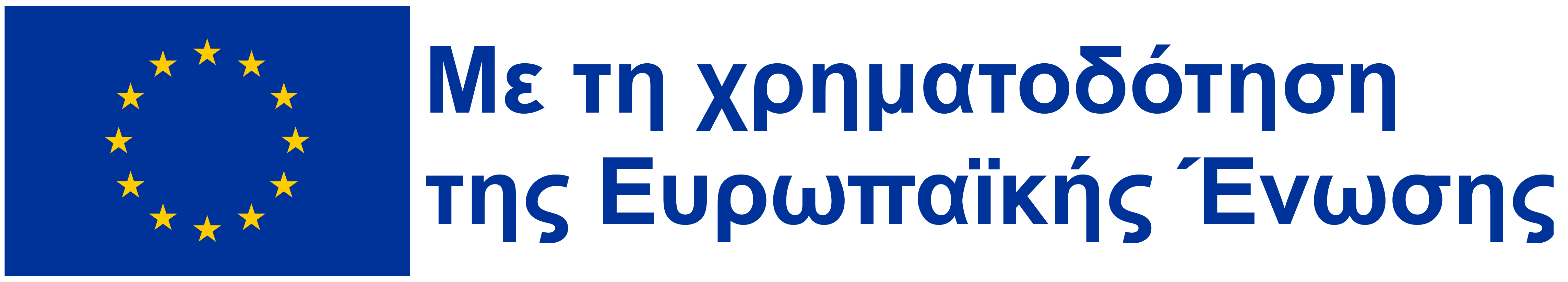 Χρηματοδότηση ΕΕ