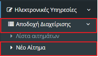 Αίτημα Αποδοχής διαχείρισης