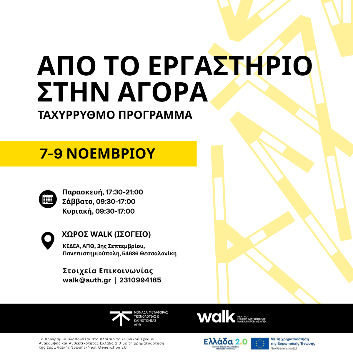 Από το Εργαστήριο στην Αγορά