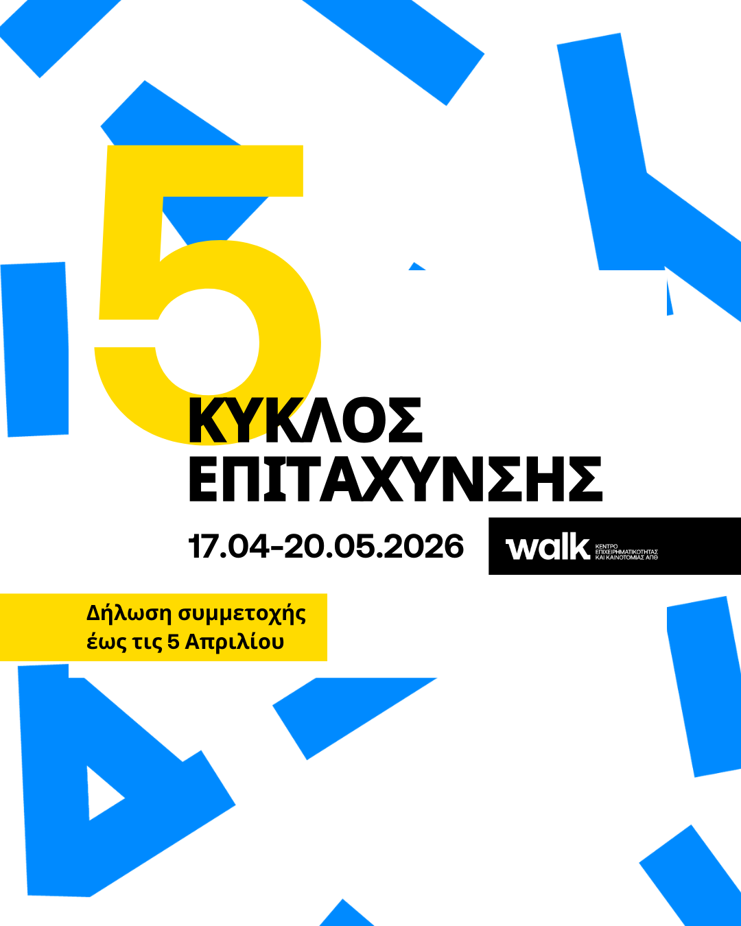 5ος Κύκλος Επιτάχυνσης