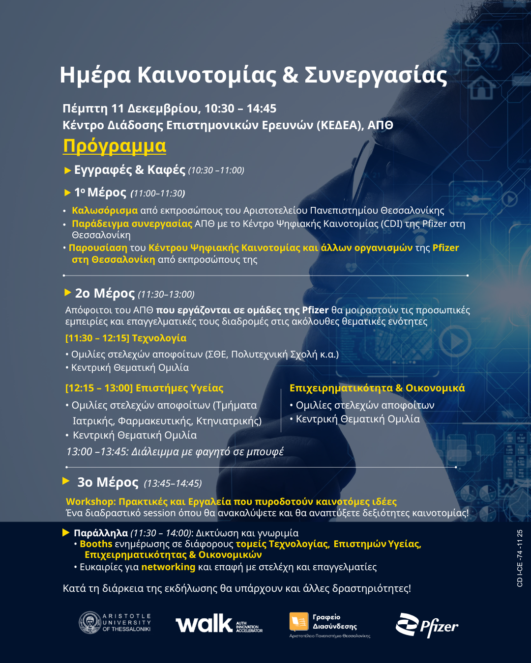 Πρόγραμμα Ημέρα Καινοτομίας & Συνεργασίας