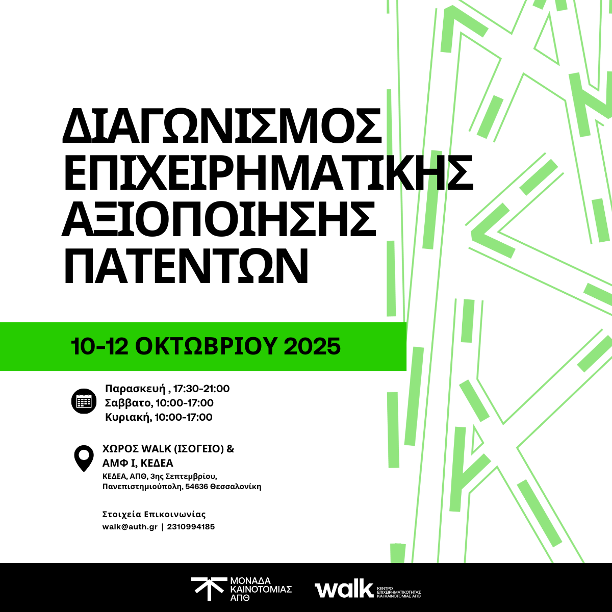 Διαγωνισμός Επιχειρηματικής Αξιοποίησης Πατεντών