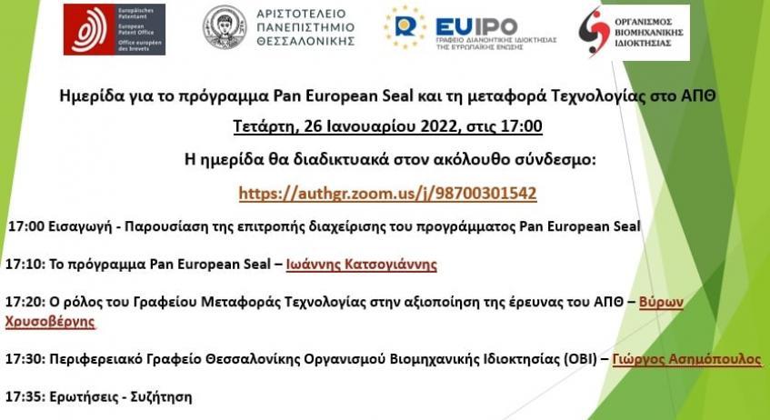 Ημερίδα για το πρόγραμμα Pan European Seal και τη Μεταφορά Τεχνολογίας στο ΑΠΘ