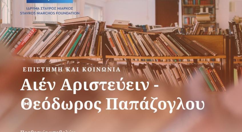 5η Προκήρυξη «Αιέν Αριστεύειν – Θεόδωρος Παπάζογλου»-ΕΛ.ΙΔ.Ε.Κ.