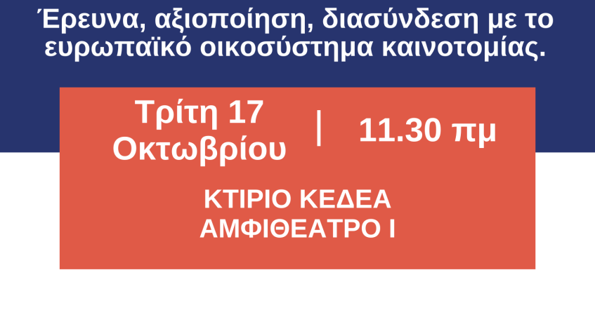 Ευρωπαϊκές ευκαιρίες χρηματοδότησης. Έρευνα, αξιοποίηση, διασύνδεση με το ευρωπαϊκό οικοσύστημα καινοτομίας