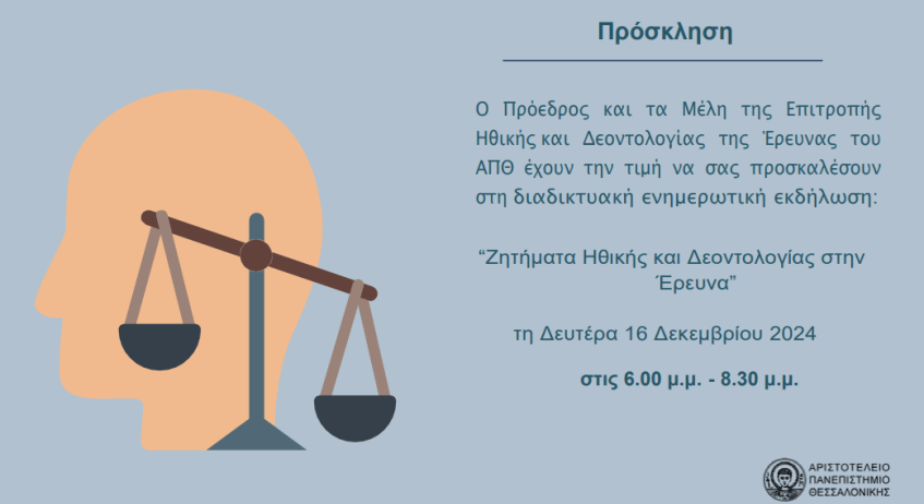 Διαδικτυακή ενημερωτική εκδήλωση για ζητήματα ηθικής και δεοντολογίας στην έρευνα