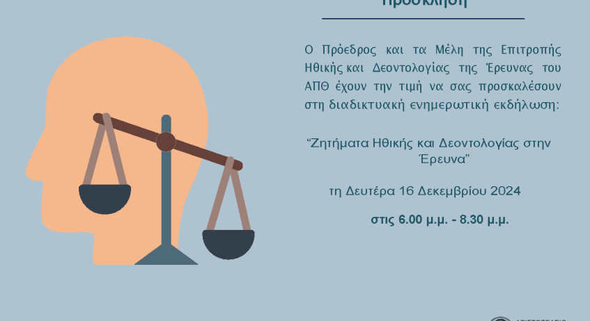 Διαδικτυακή ενημερωτική εκδήλωση της ΕΗΔΕ ΑΠΘ