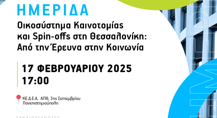 Ημερίδα: «Οικοσύστημα Καινοτομίας και Spin-offs στη Θεσσαλονίκη: Από την Έρευνα στην Κοινωνία»