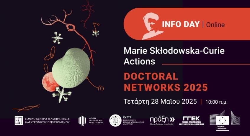 Ημερίδα Ενημέρωσης για τις Δράσεις Doctoral Networks των Marie Skłodowska-Curie Actions