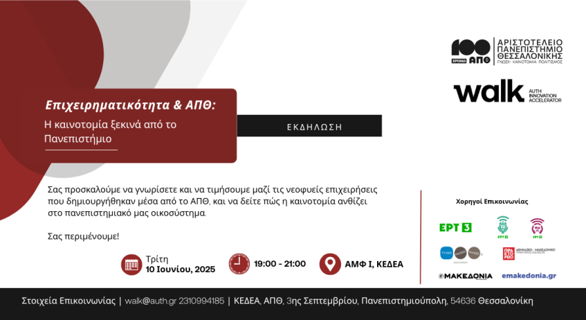 Επιχειρηματικότητα & ΑΠΘ: Η καινοτομία ξεκινά από το Πανεπιστήμιο