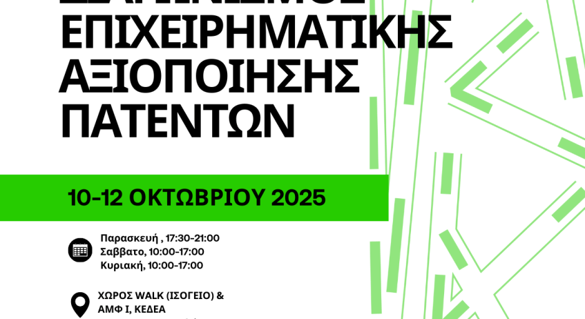  Άνοιξαν οι αιτήσεις του Διαγωνισμού Επιχειρηματικής Αξιοποίησης Πατεντών!