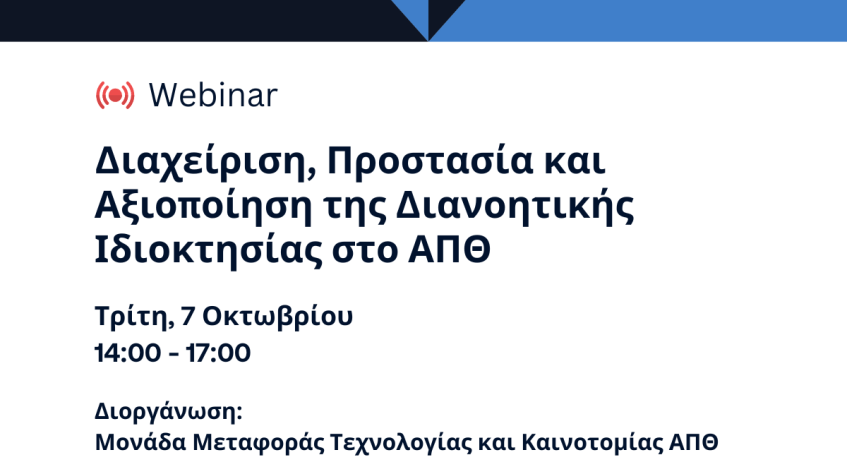Webinar: Προστασία, Διαχείριση & Αξιοποίηση της Διανοητικής Ιδιοκτησίας στο ΑΠΘ
