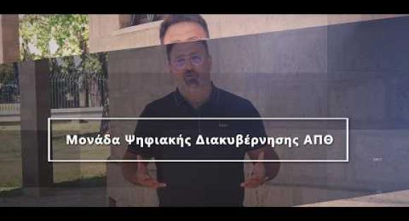  AUth Innovation Stories: Μονάδα Ψηφιακής Διακυβέρνησης