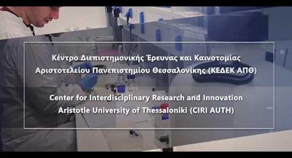  AUth Innovation Stories: Κέντρο Διεπιστημονικής Έρευνας και Καινοτομίας